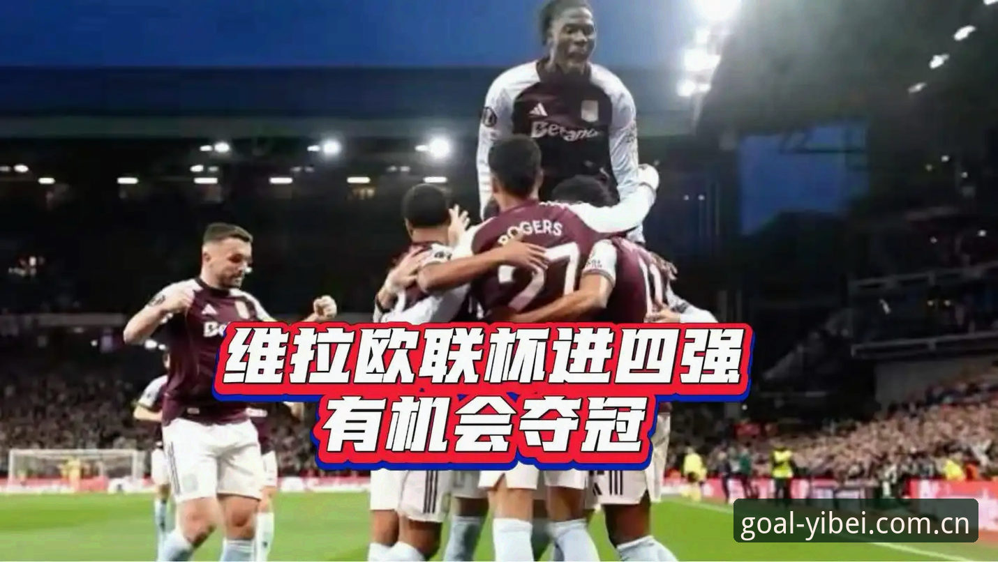 维拉三粒进球捧起欧联杯：易倍体育完整复盘指南